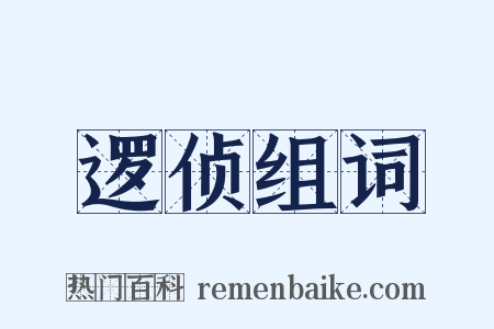 逻侦组词是什么意思的图片